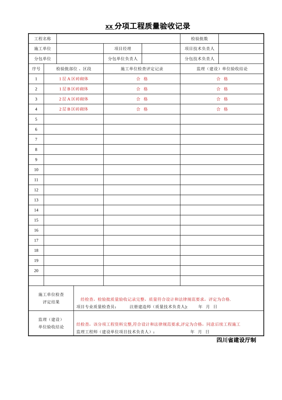 分项工程质量验收记录SG-024_第1页