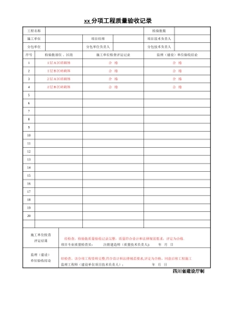 分项工程质量验收记录SG-024