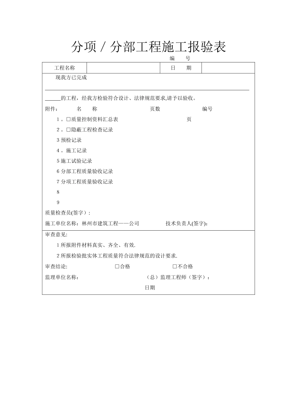 分项／分部工程施工报验表_第1页