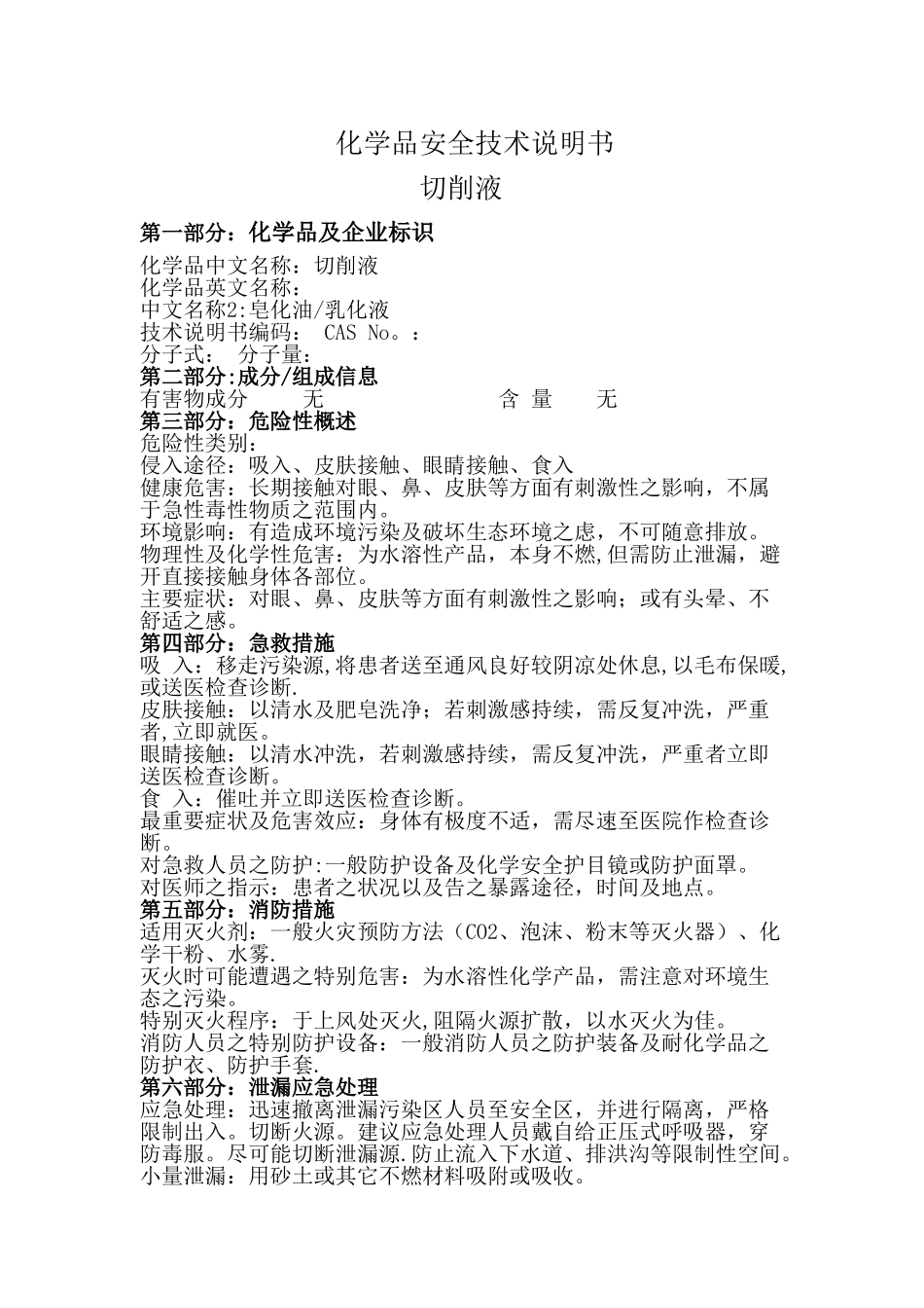 切削液安全技术说明书_第1页