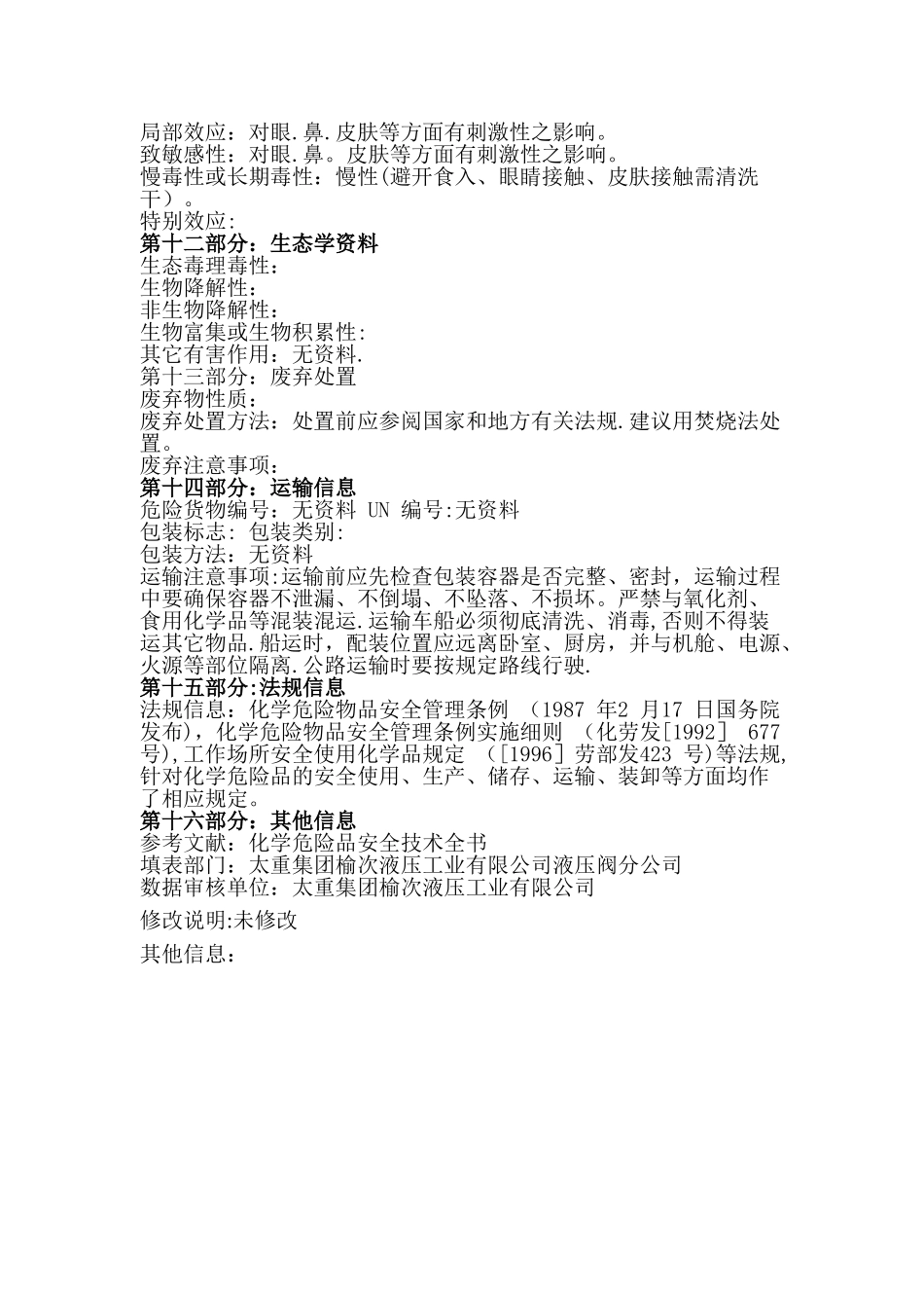 切削液安全技术说明书_第3页
