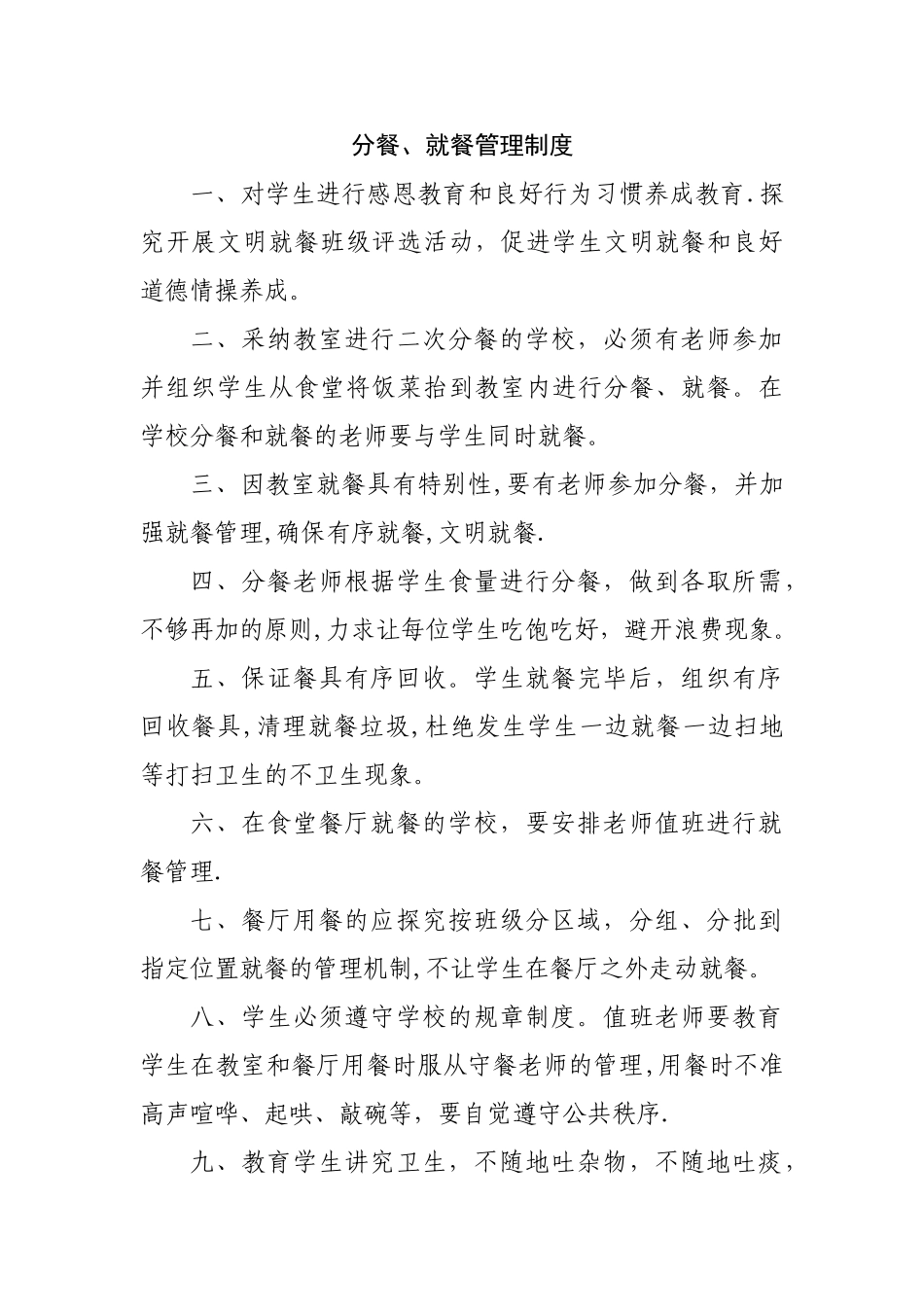 分餐、就餐管理制度_第1页