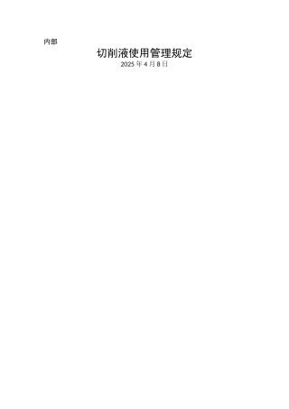 切削液使用管理规定