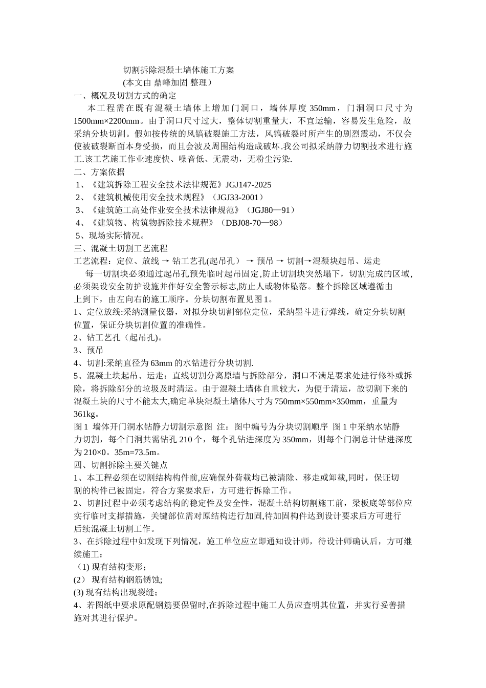 切割拆除混凝土墙体施工方案_第1页