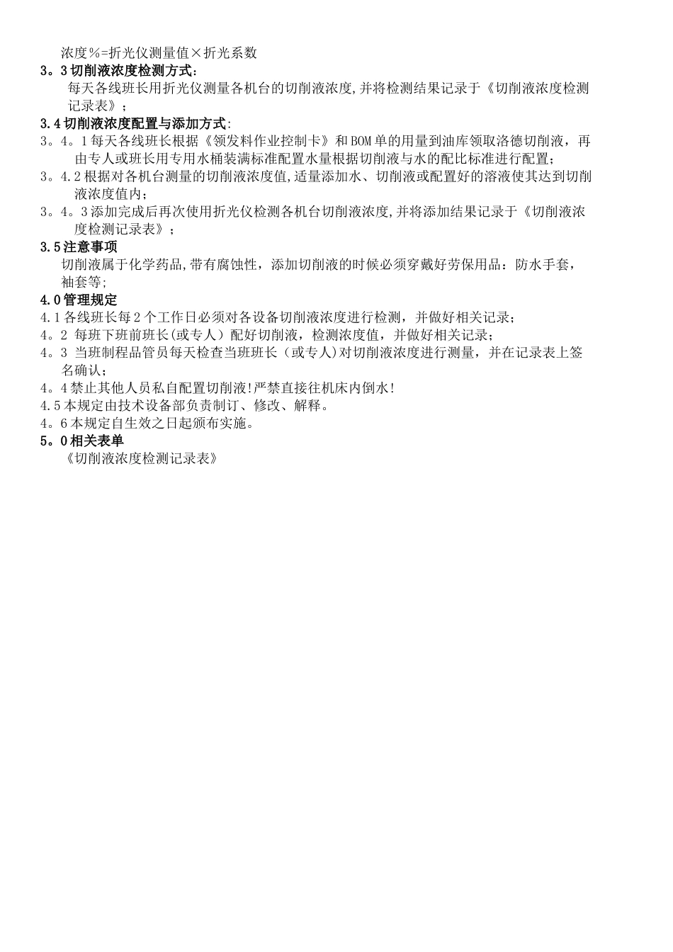 切削液浓度管理规定_第2页