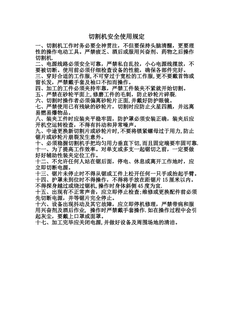 切割机安全使用规定_第1页