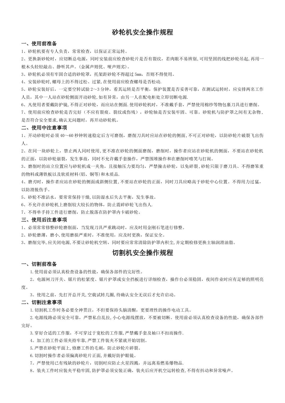 切割机、电焊机、台钻、电焊机操作规范安全操作规程_第1页