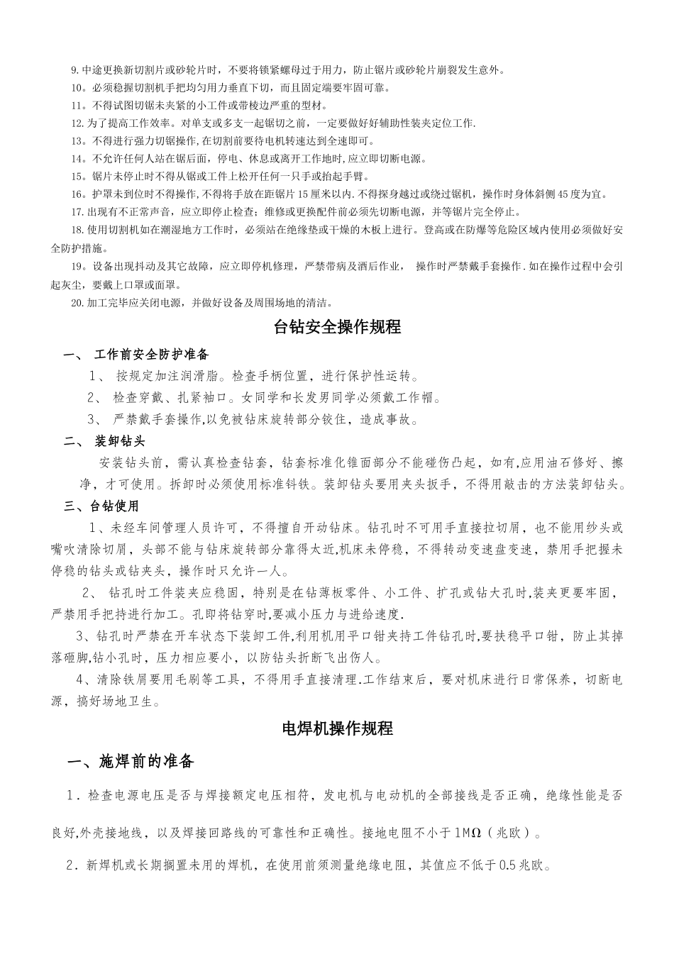 切割机、电焊机、台钻、电焊机操作规范安全操作规程_第2页