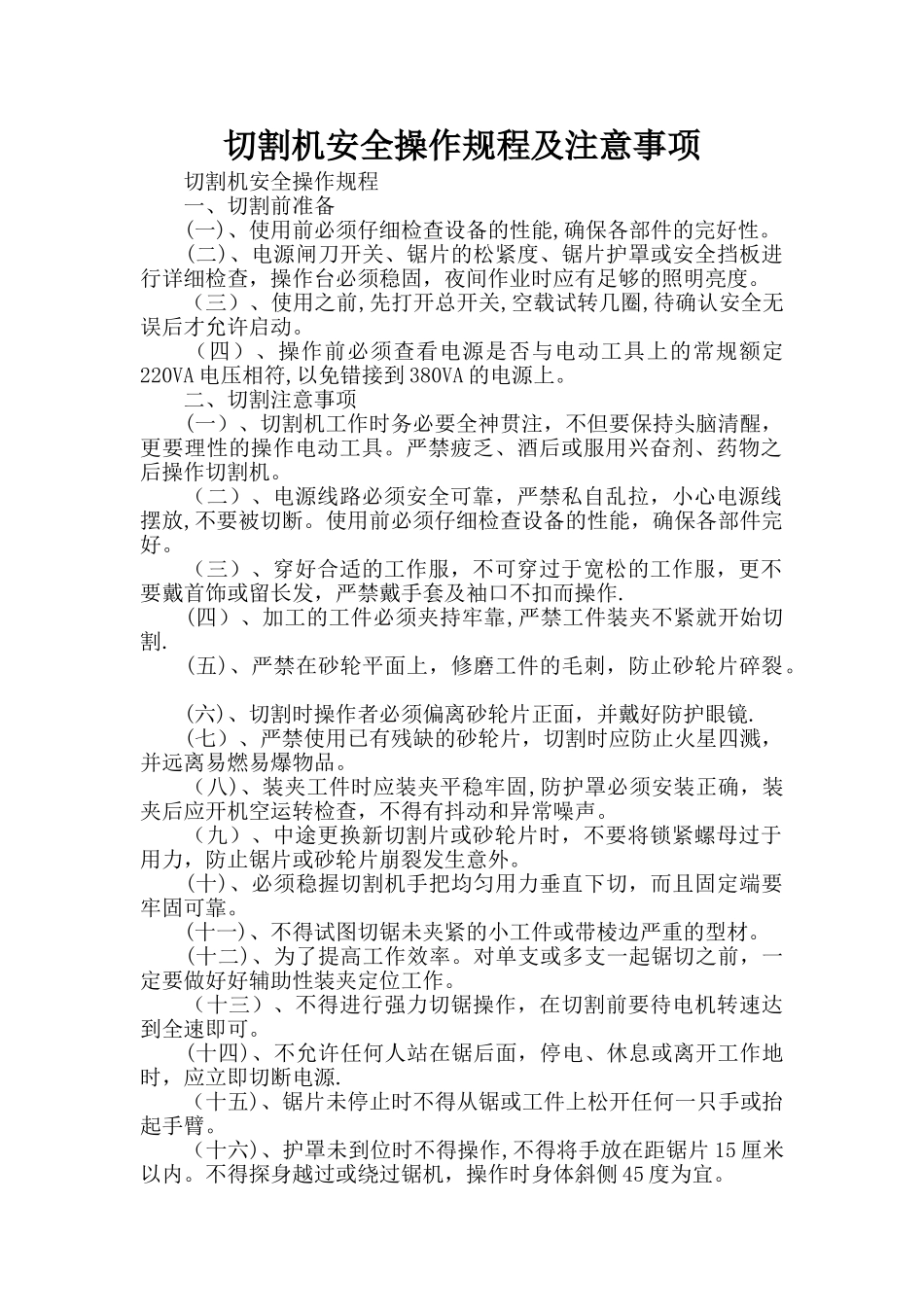 切割机安全操作规程及注意事项--_第1页