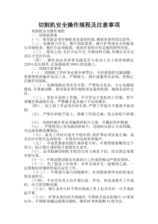 切割机安全操作规程及注意事项--