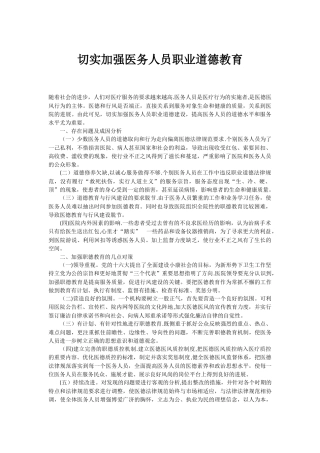 切实加强医务人员职业道德教育