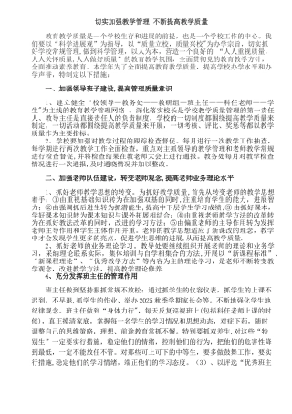 切实加强教学管理-不断提高教学质量