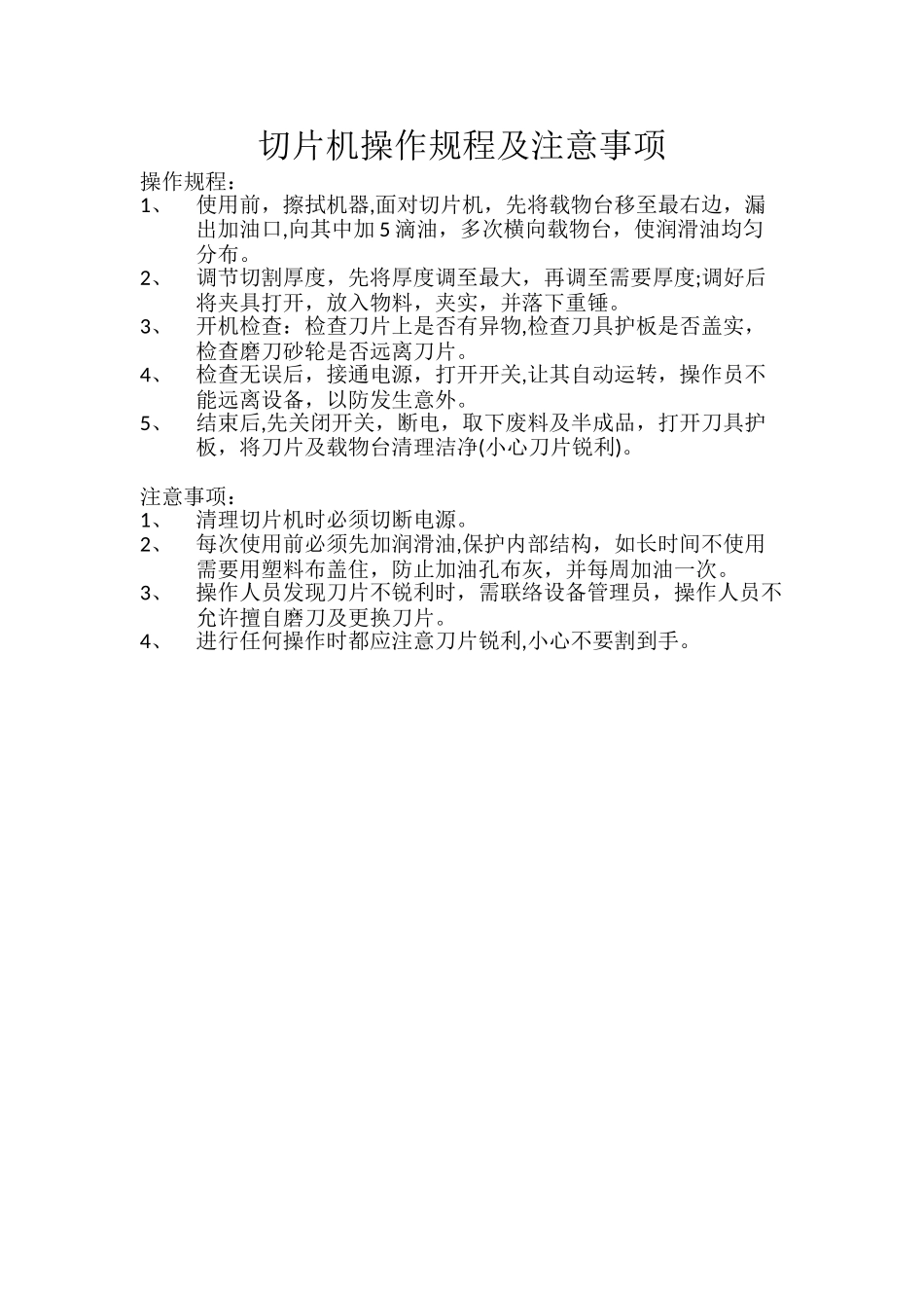 切片机操作规程及注意事项_第1页