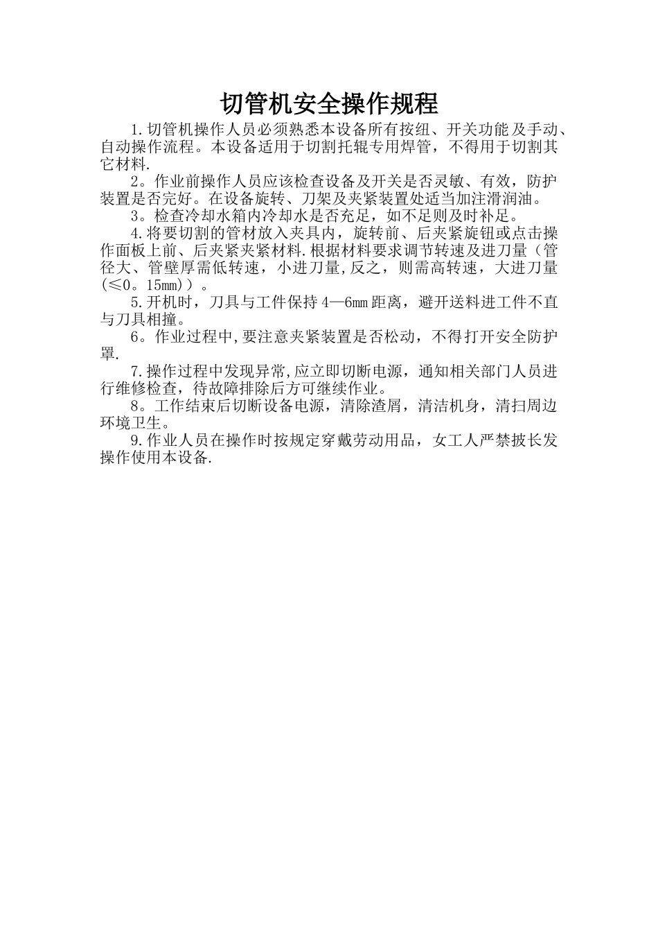 切管机安全操作规程_第1页