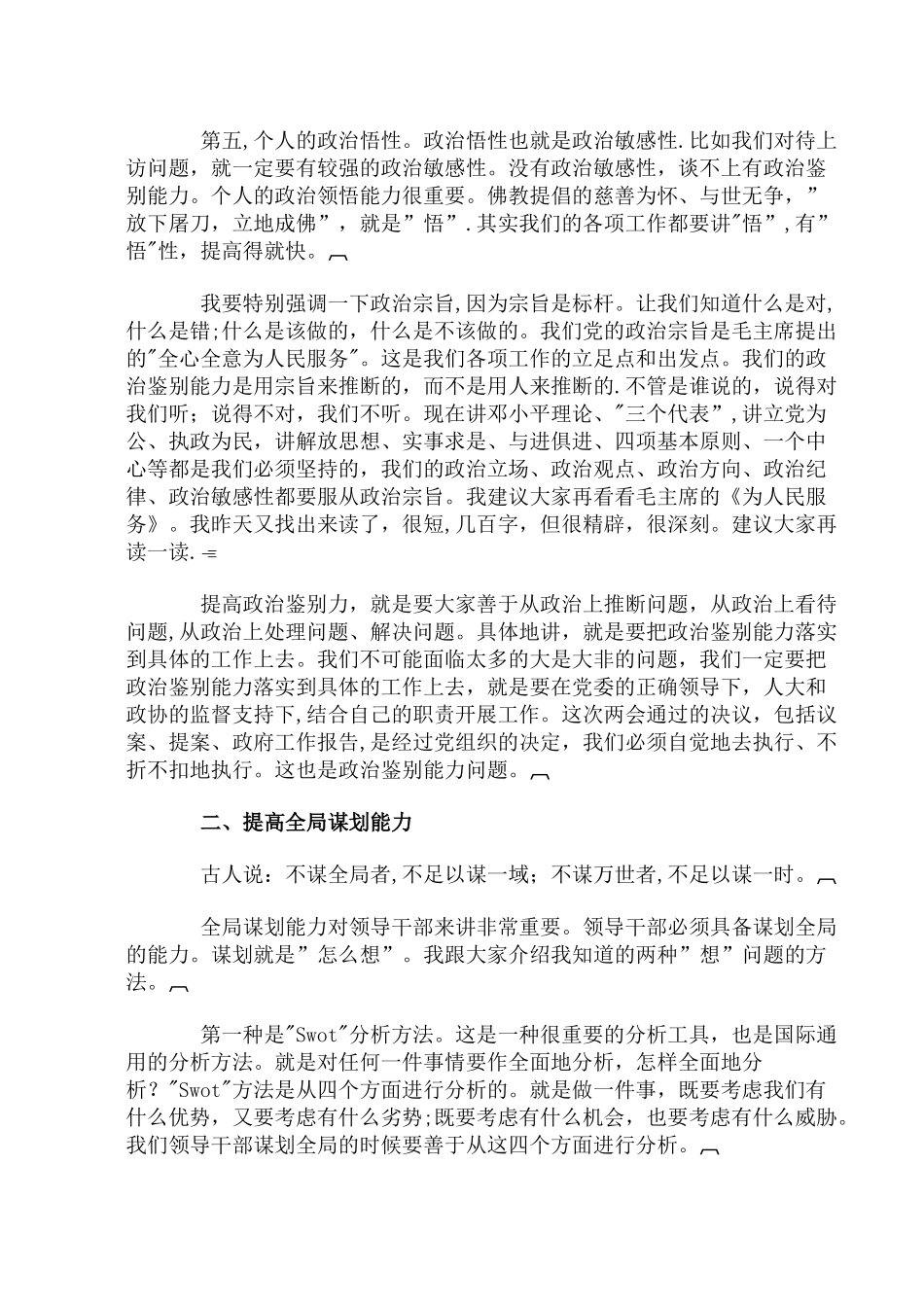 切实提高领导干部六种能力_第2页
