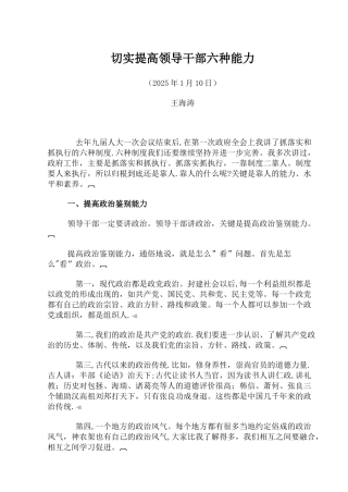 切实提高领导干部六种能力