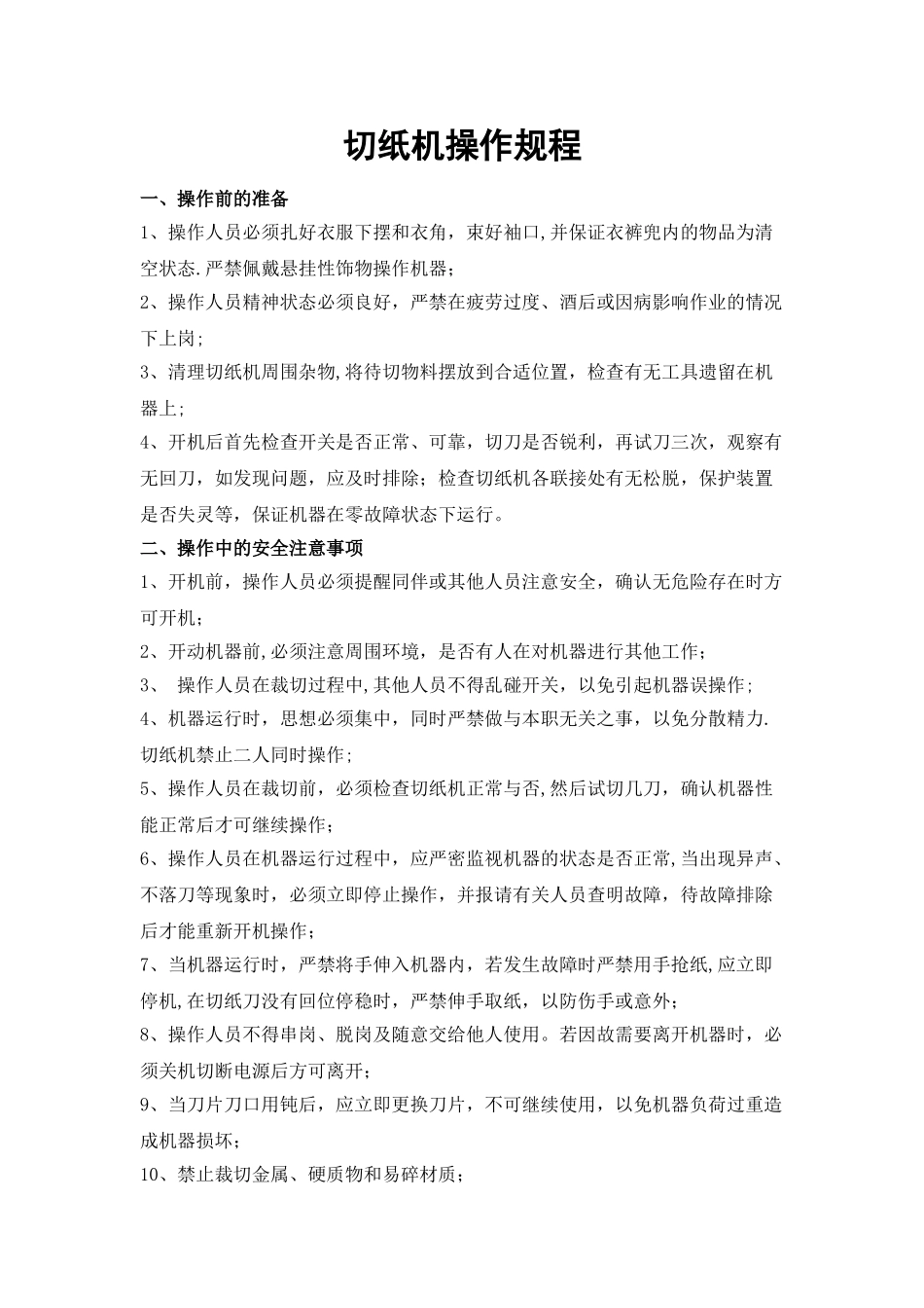 切纸机安全操作规程_第1页