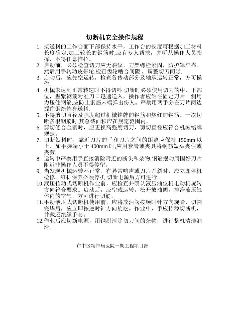 切断机安全操作规程_第1页