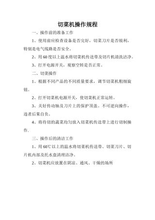 切菜机操作规程