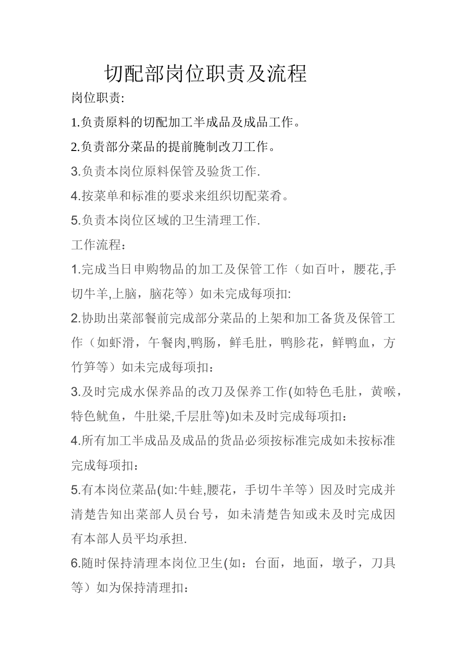 切配部岗位职责及流程_第1页