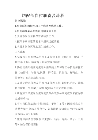 切配部岗位职责及流程