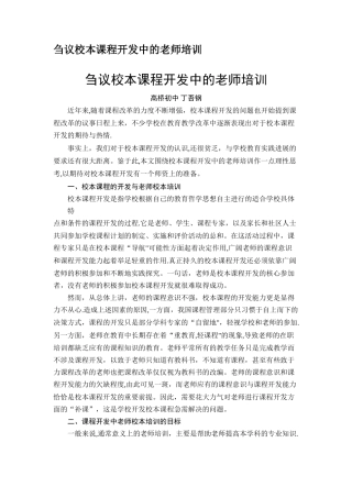刍议校本课程开发中的教师培训重点