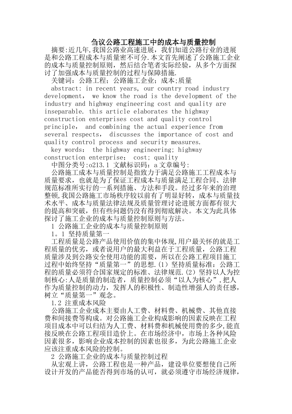 刍议公路工程施工中的成本与质量控制_第1页