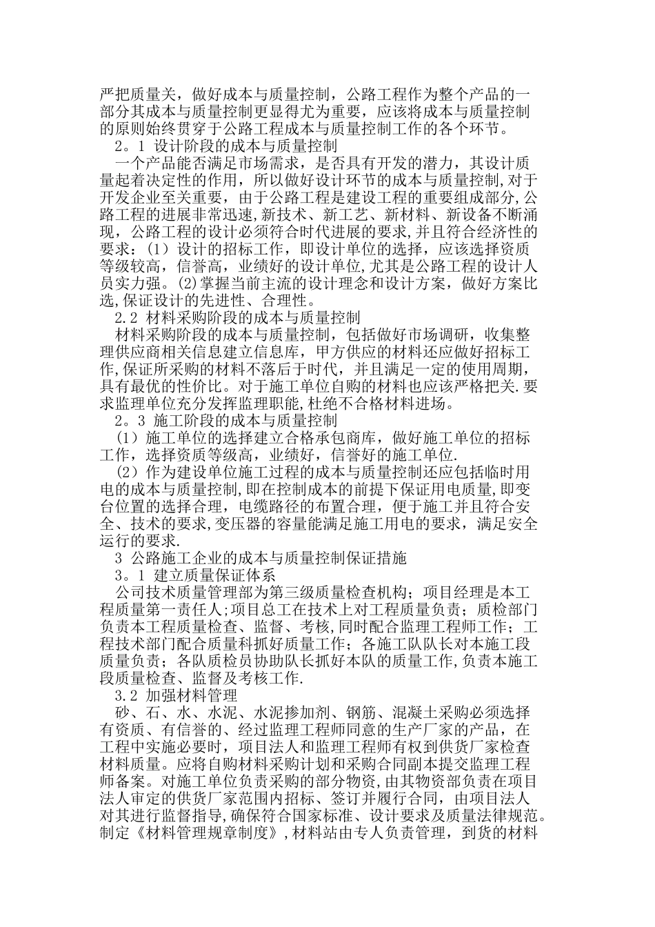 刍议公路工程施工中的成本与质量控制_第2页