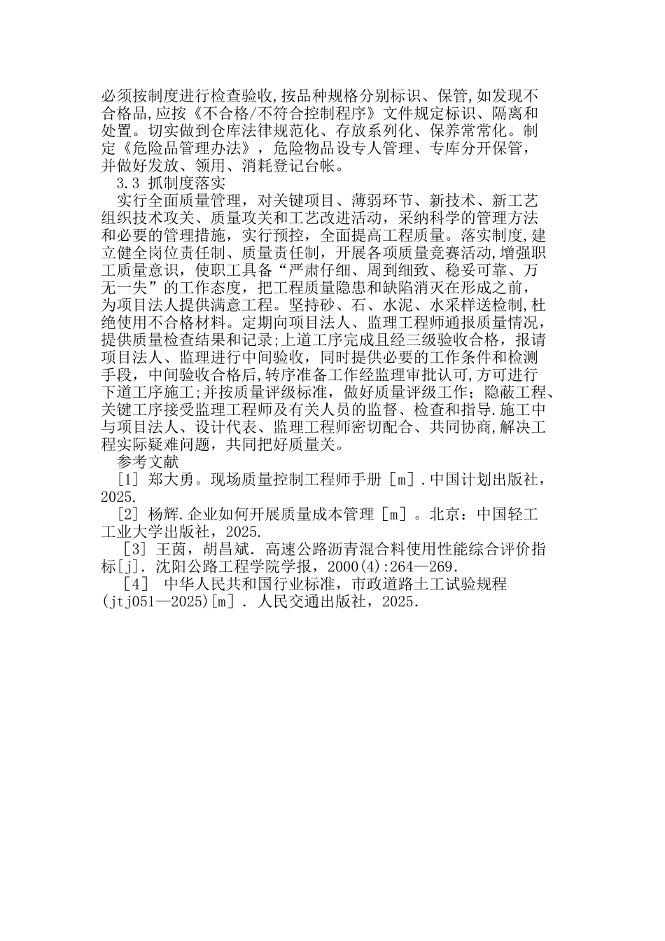 刍议公路工程施工中的成本与质量控制_第3页