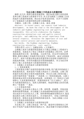 刍议公路工程施工中的成本与质量控制