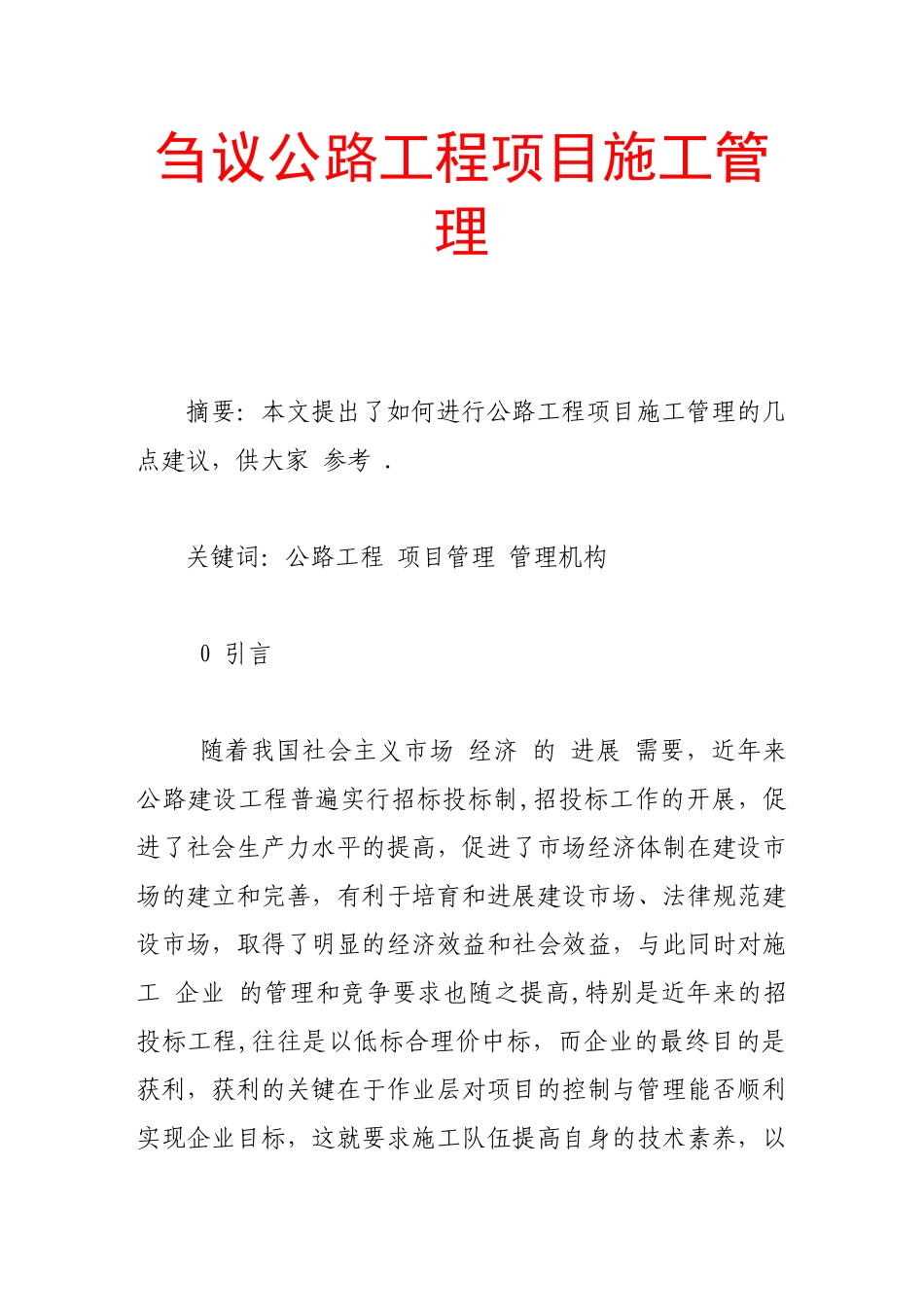 刍议公路工程项目施工管理_第1页