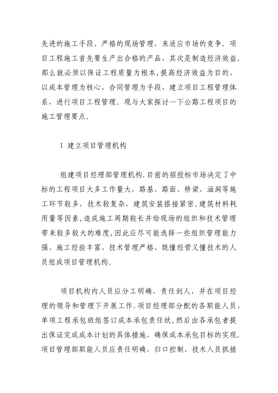 刍议公路工程项目施工管理_第2页