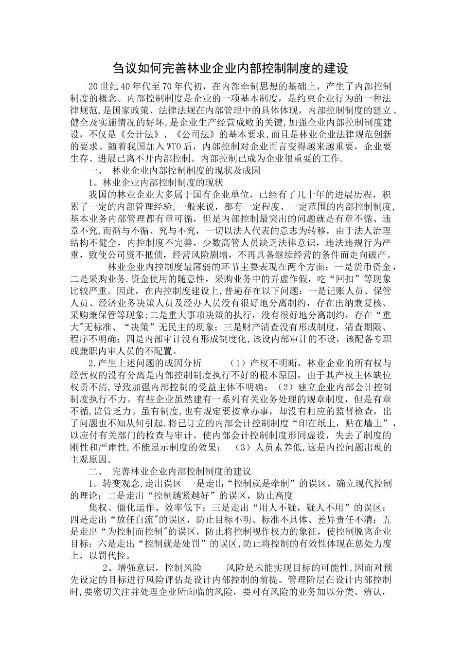 刍议如何完善林业企业内部控制制度的建设_第1页