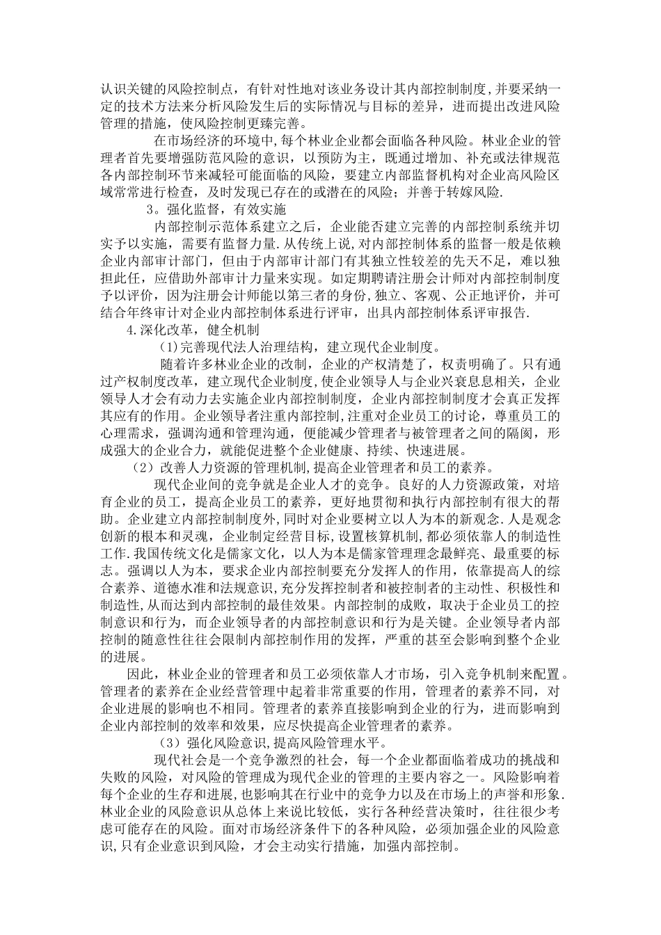 刍议如何完善林业企业内部控制制度的建设_第2页