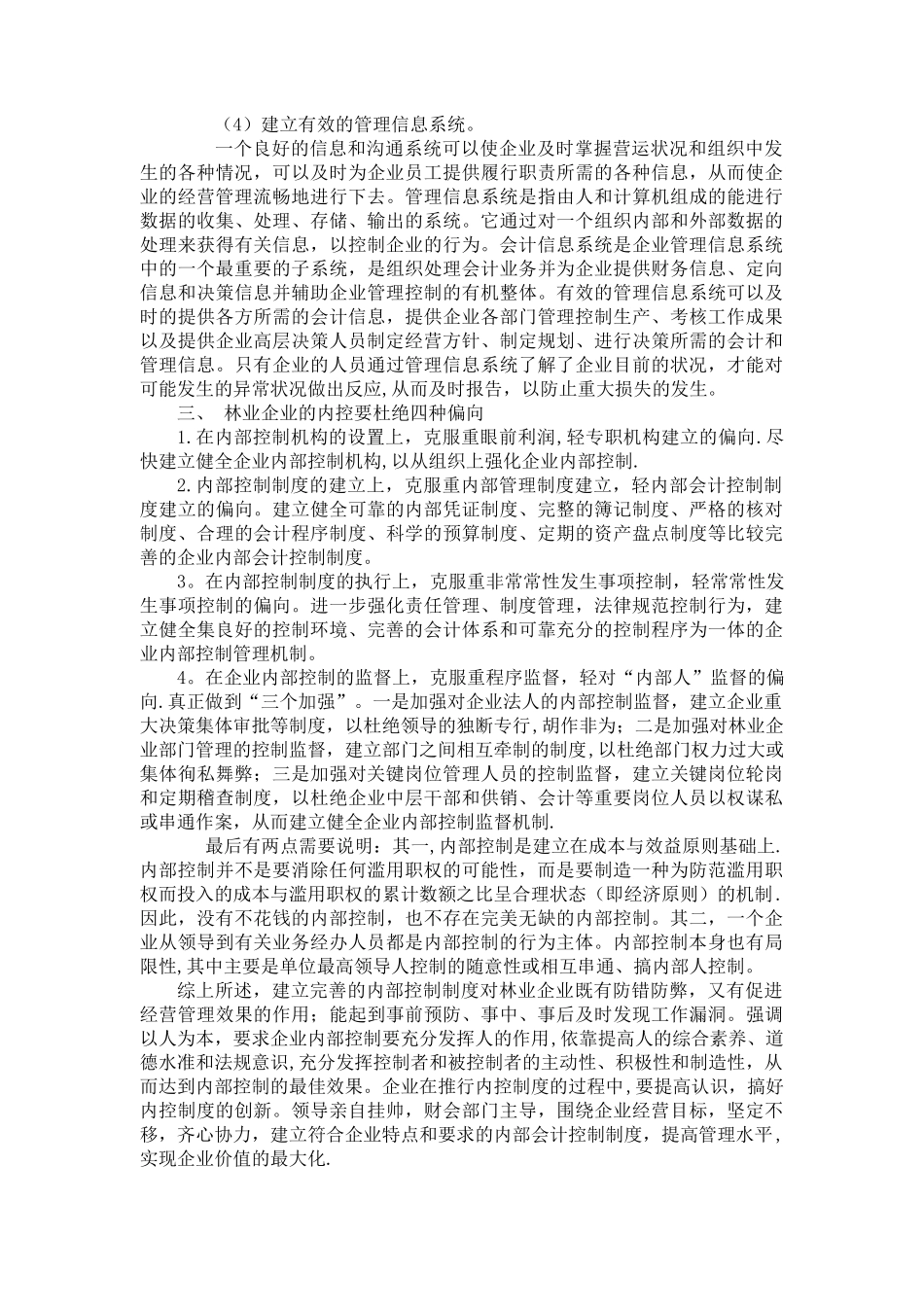 刍议如何完善林业企业内部控制制度的建设_第3页