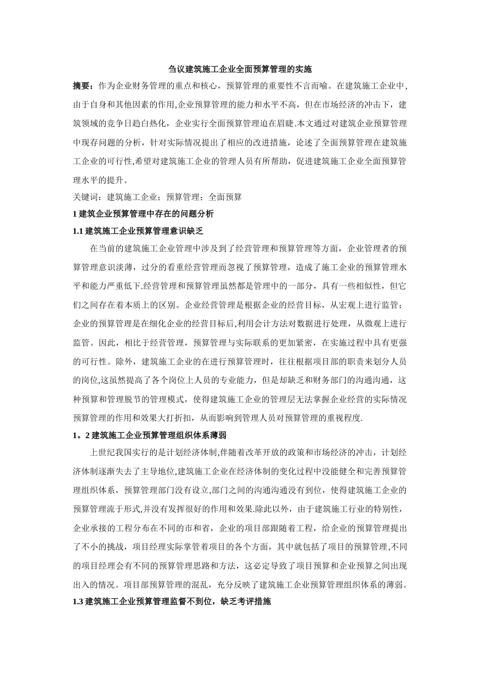 刍议建筑施工企业全面预算管理的实施_第1页