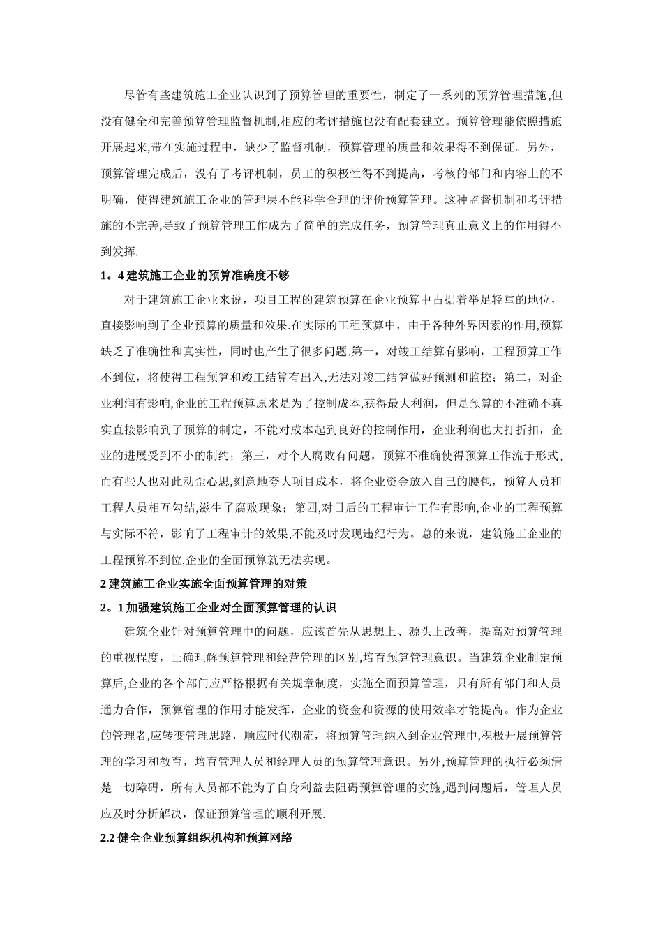刍议建筑施工企业全面预算管理的实施_第2页