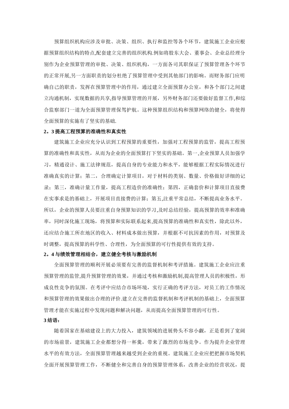 刍议建筑施工企业全面预算管理的实施_第3页