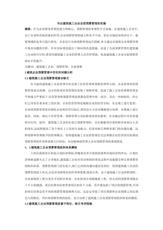 刍议建筑施工企业全面预算管理的实施