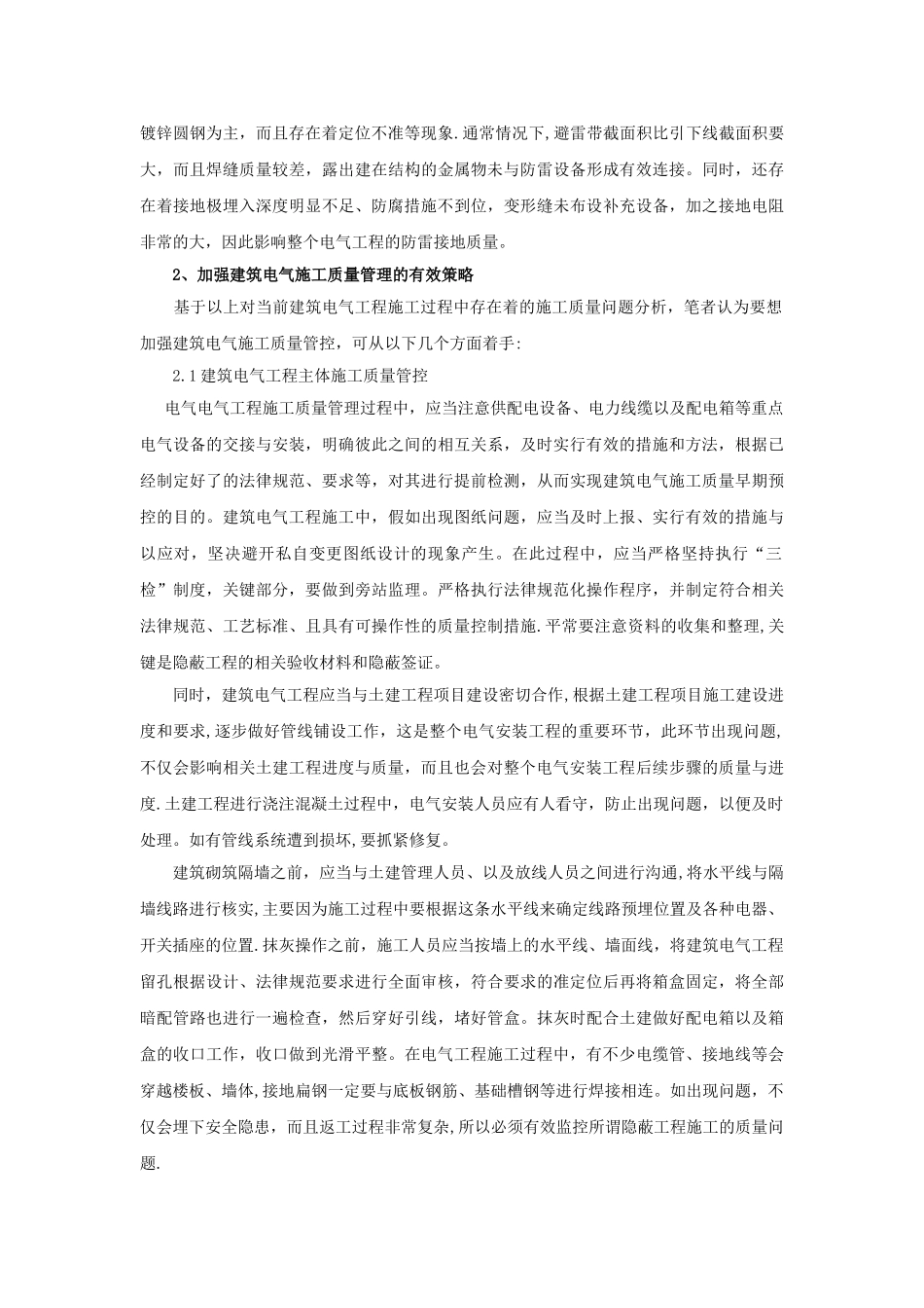 刍议建筑电气工程施工中存在的质量通病和措施分析_第2页