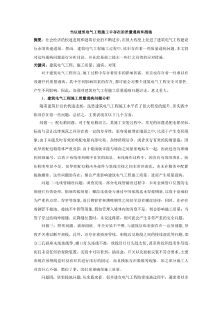 刍议建筑电气工程施工中存在的质量通病和措施分析