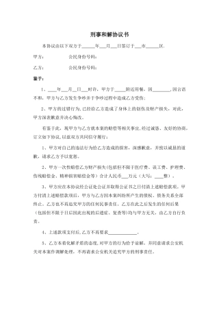刑事和解协议书范本