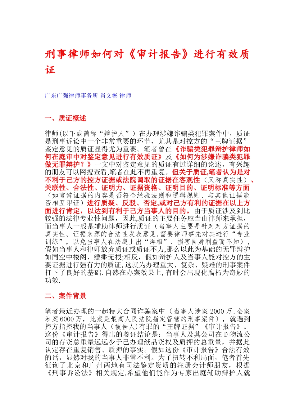 刑事律师如何对《审计报告》进行有效质证_第1页