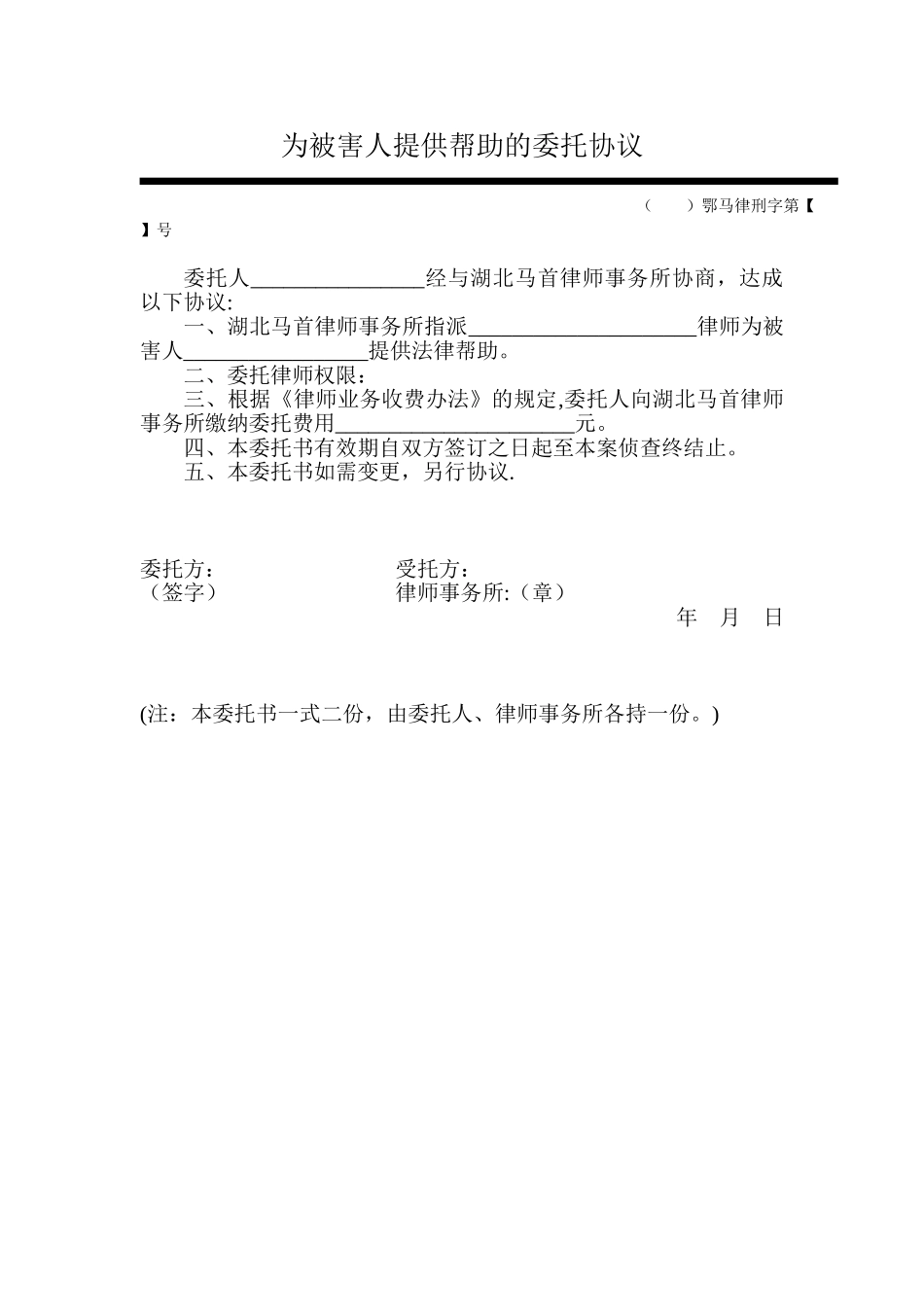 刑事帮助委托协议及授权委托书_第1页
