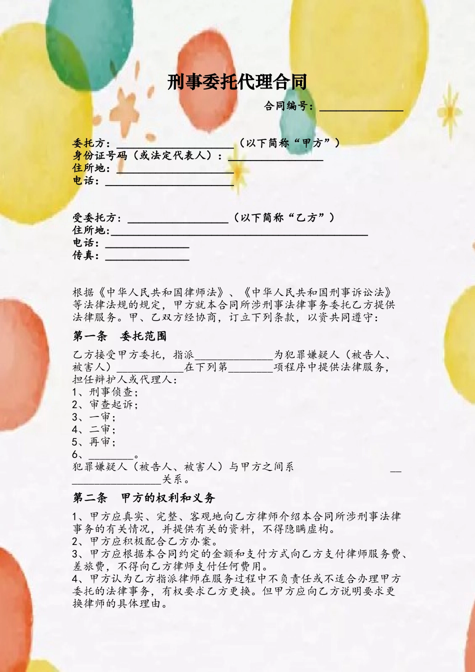 刑事委托代理合同_第2页