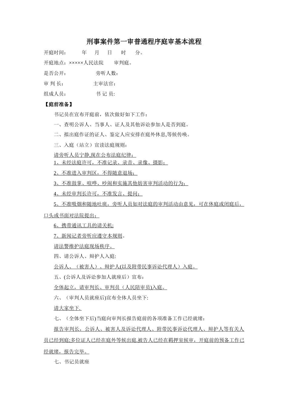 刑事案件审判基本流程_第1页