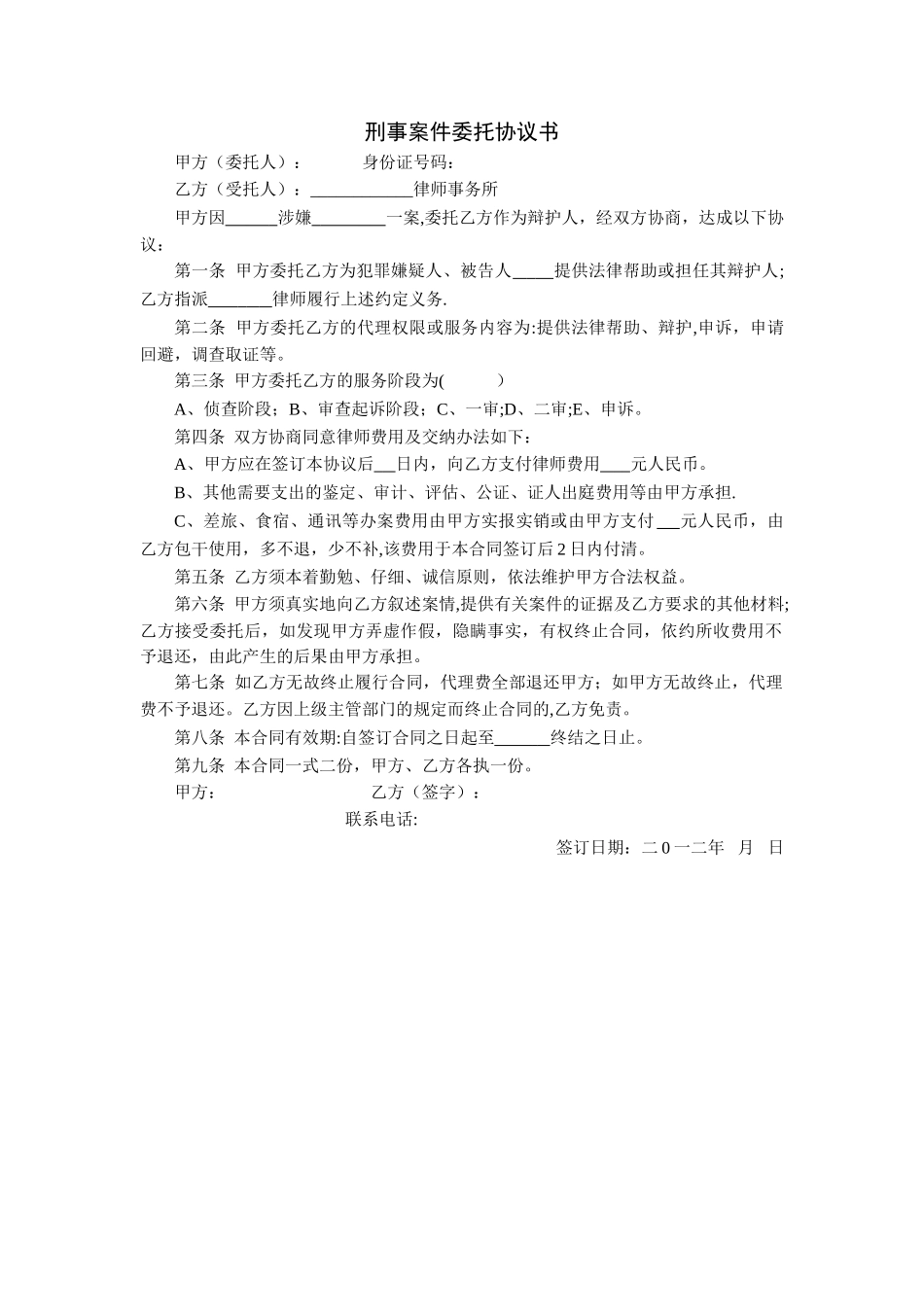 刑事案件委托协议书_第1页