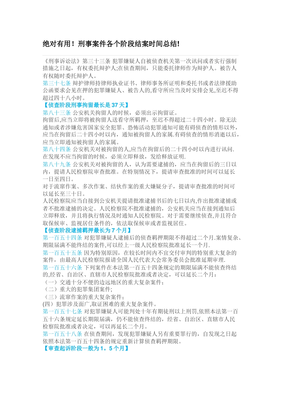 刑事案件各个阶段结案时间总结_第1页