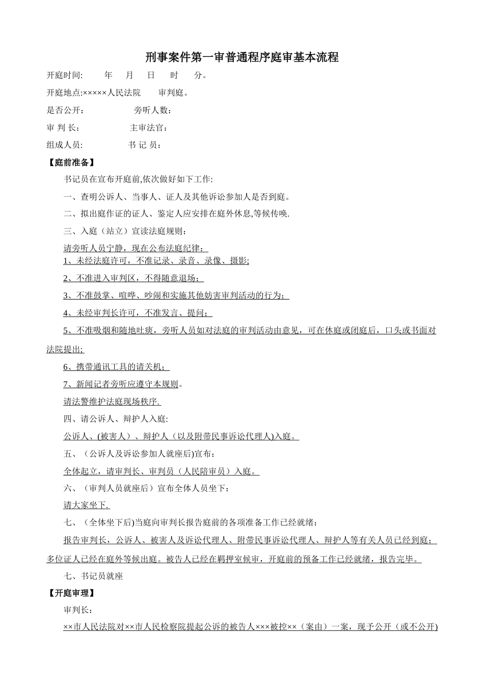 刑事案件第一审普通程序庭审基本流程_第1页