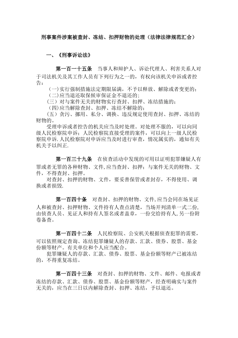 刑事案件涉案被查封、冻结、扣押财物的处理_第1页